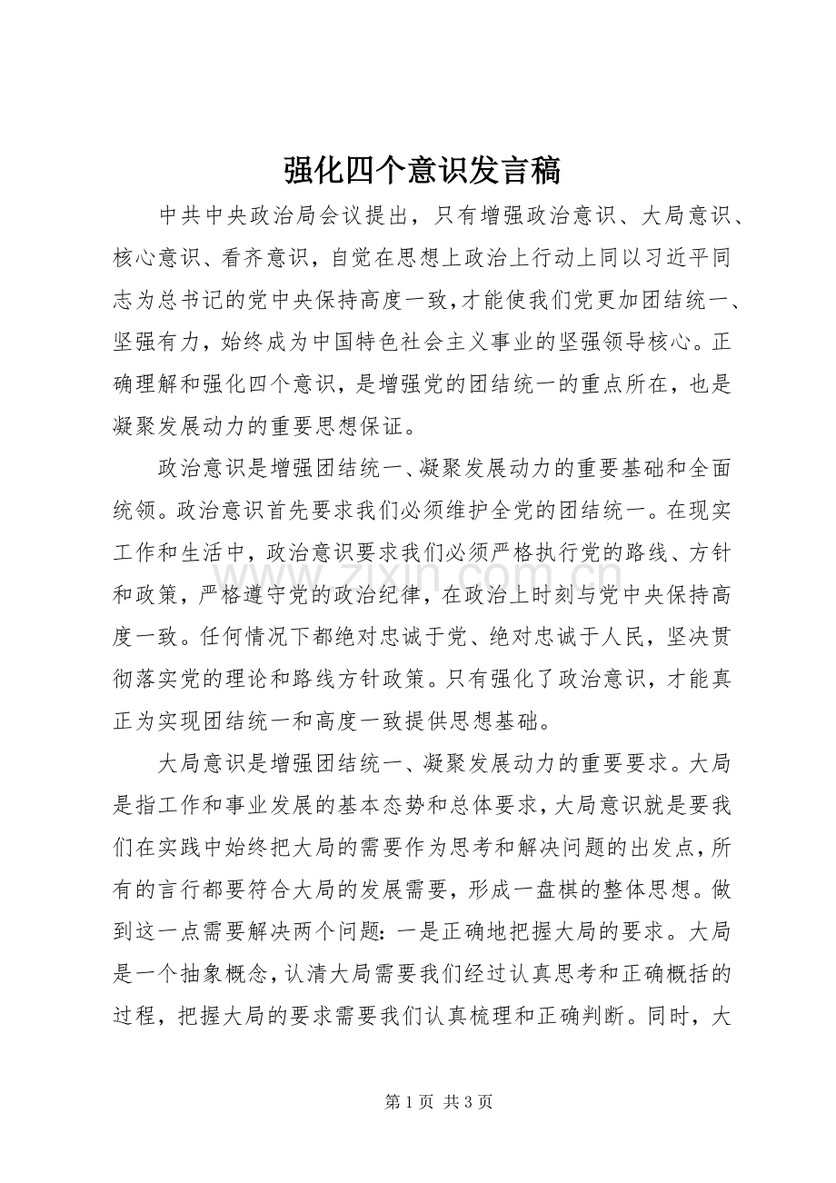 强化四个意识发言.docx_第1页