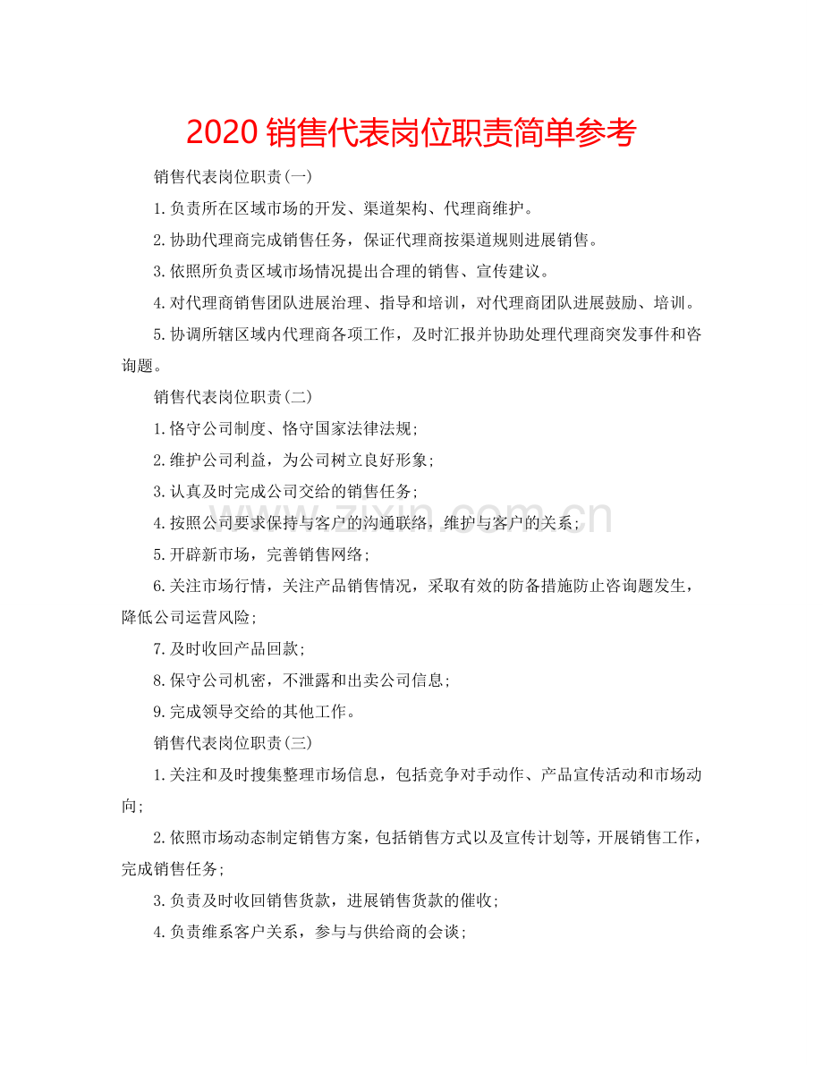 2024销售代表岗位职责简单参考.doc_第1页