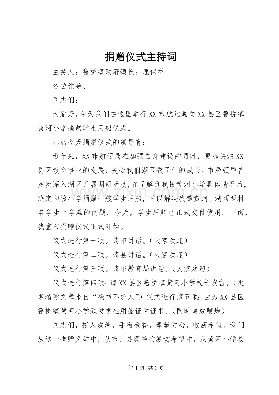 捐赠仪式主持稿(21).docx_第1页