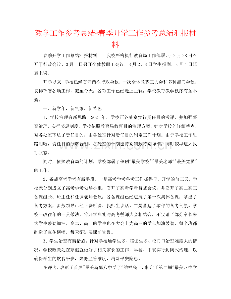 教学工作参考总结-春季开学工作参考总结汇报材料.doc_第1页