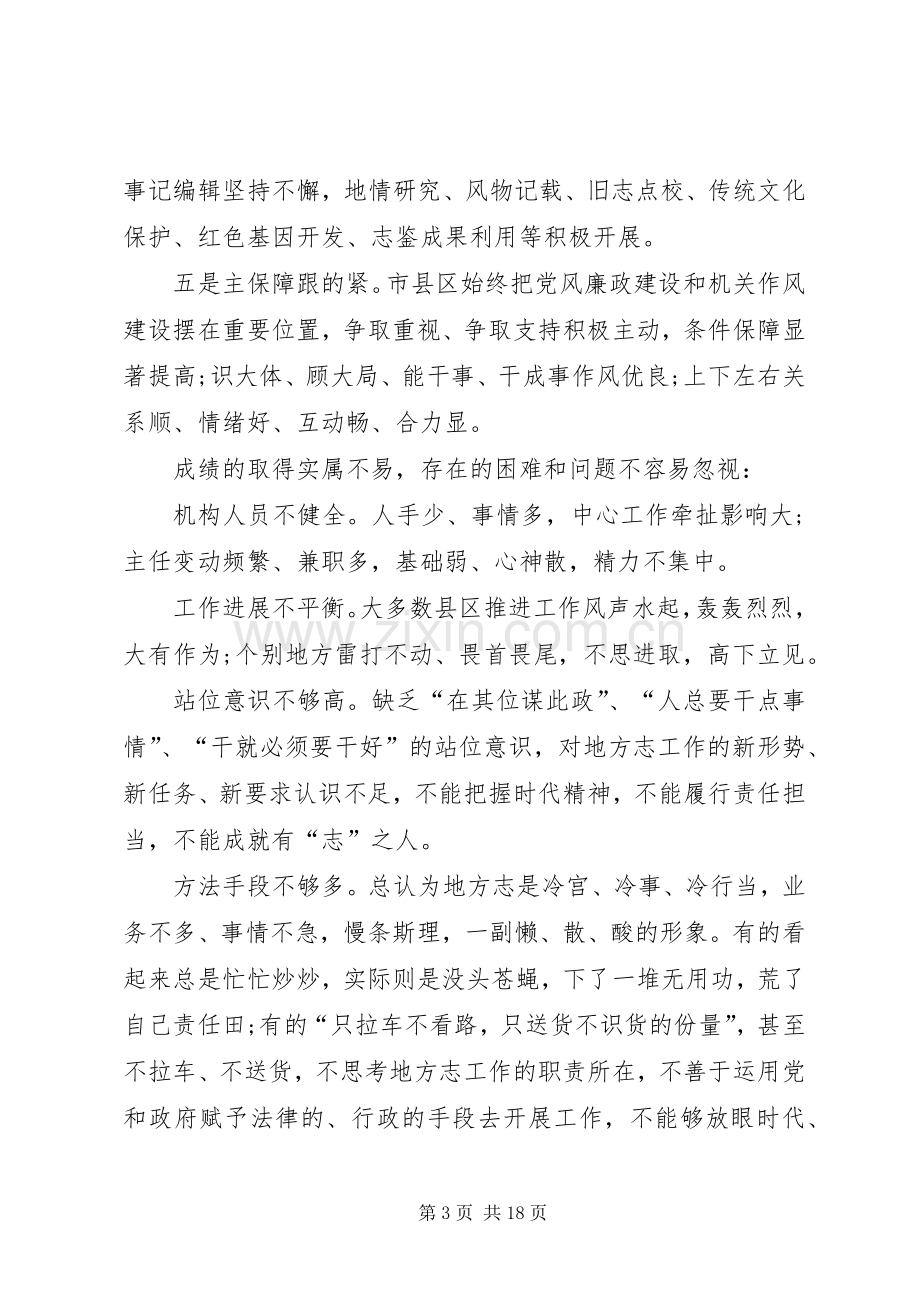 在县区地方志办公室主任会上的发言稿.docx_第3页