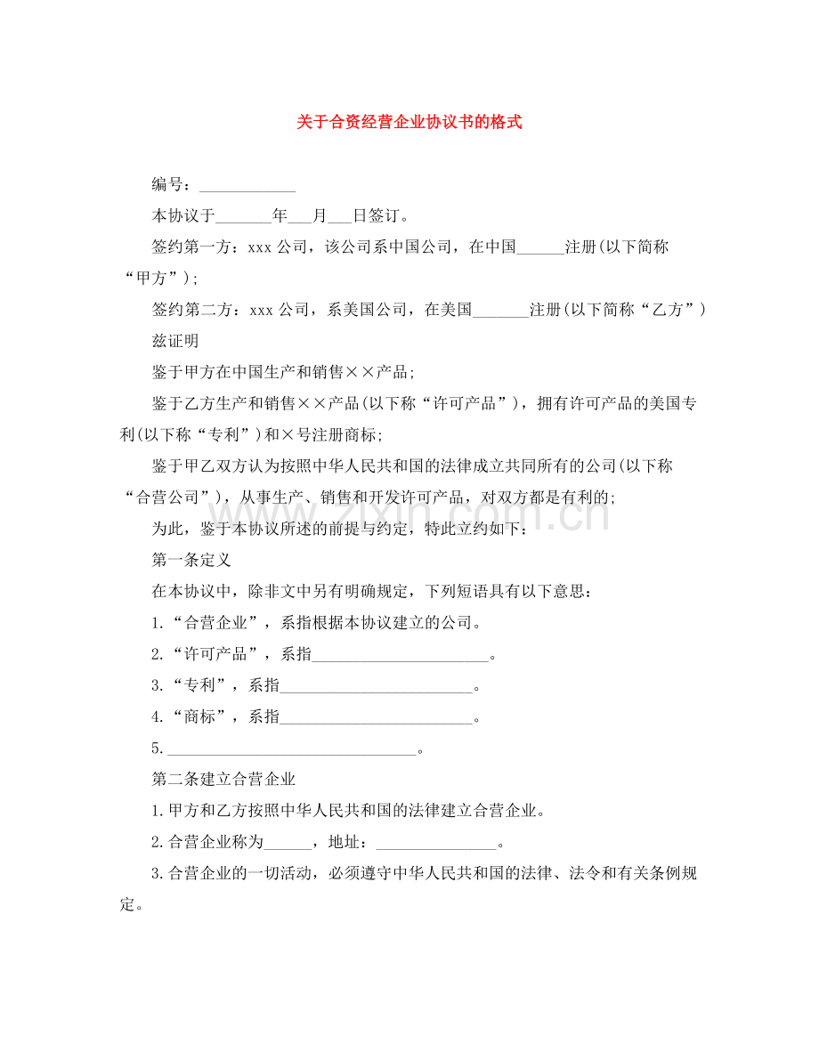 关于合资经营企业协议书的格式.docx_第1页