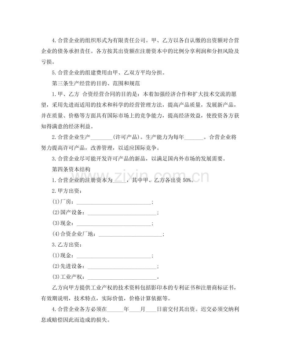 关于合资经营企业协议书的格式.docx_第2页