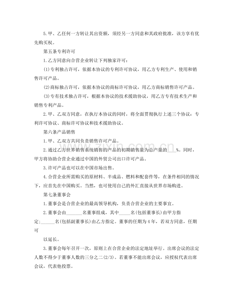 关于合资经营企业协议书的格式.docx_第3页