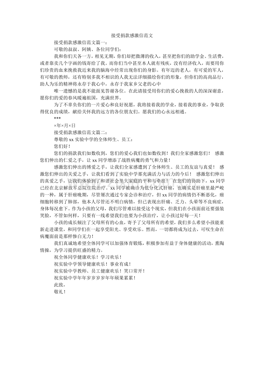 接受捐款感谢信范文.doc_第1页