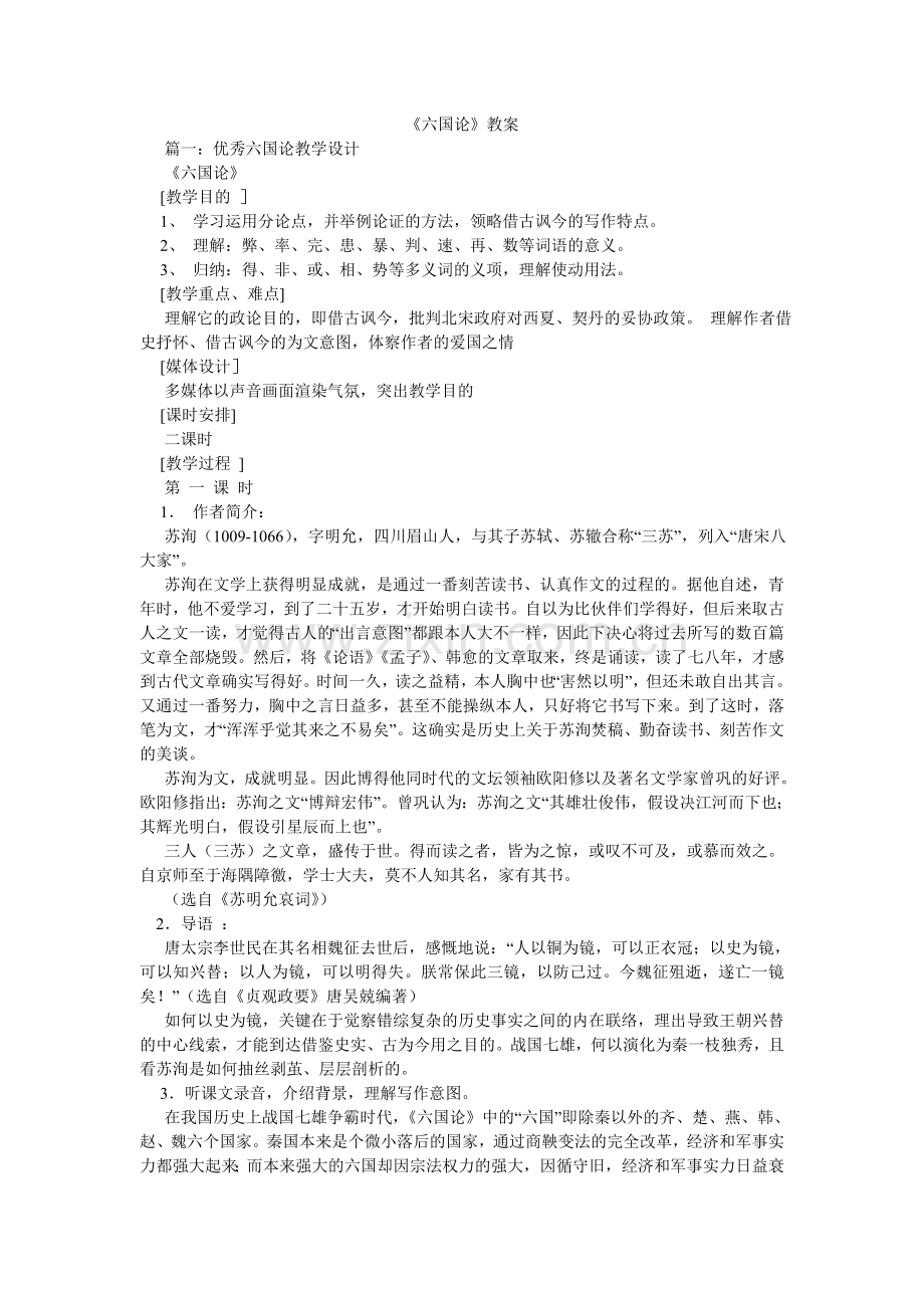 六国论ۥ教案.doc_第1页