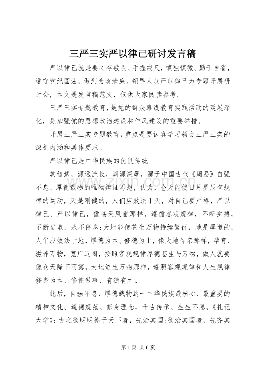 三严三实严以律己研讨发言.docx_第1页