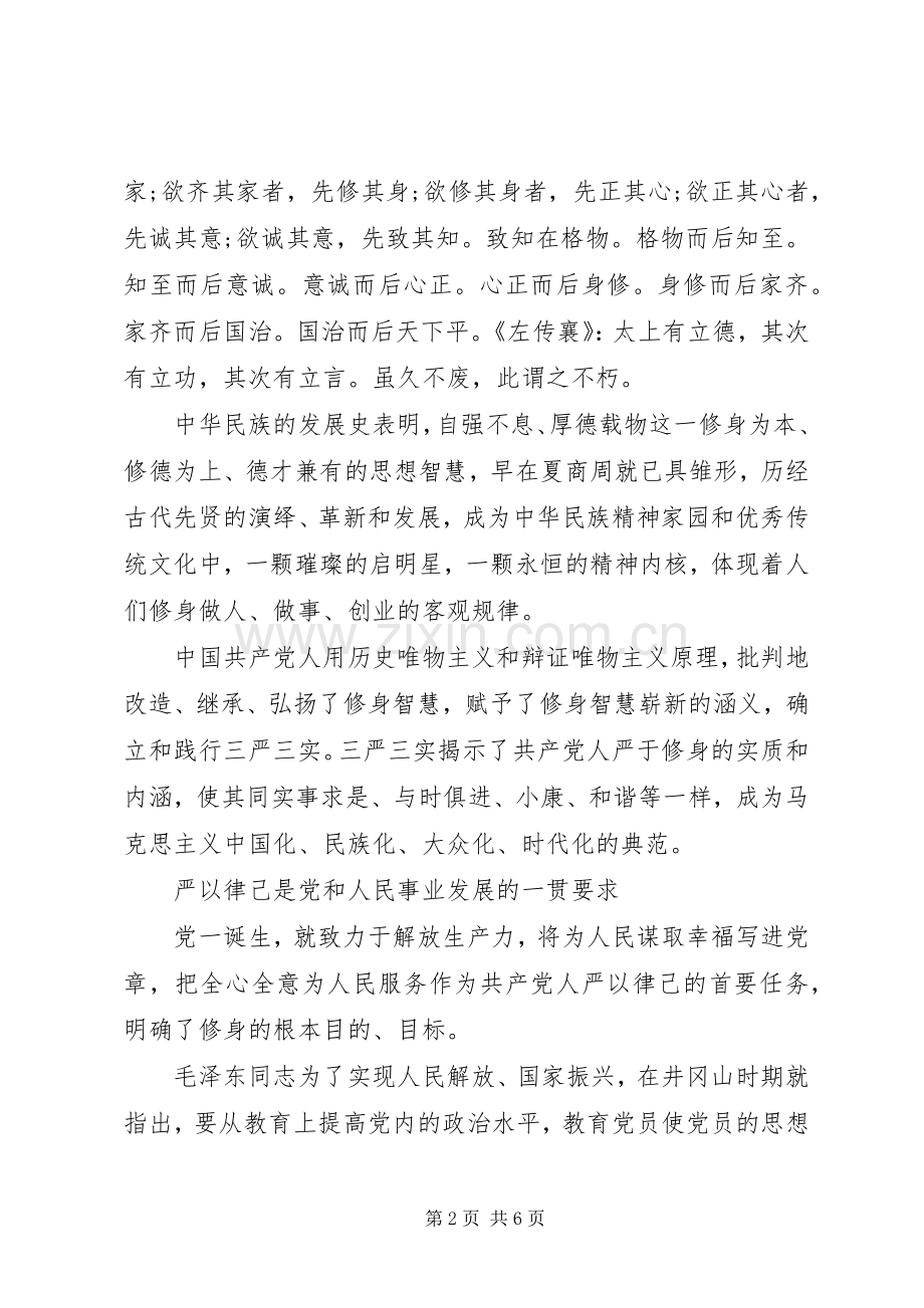 三严三实严以律己研讨发言.docx_第2页