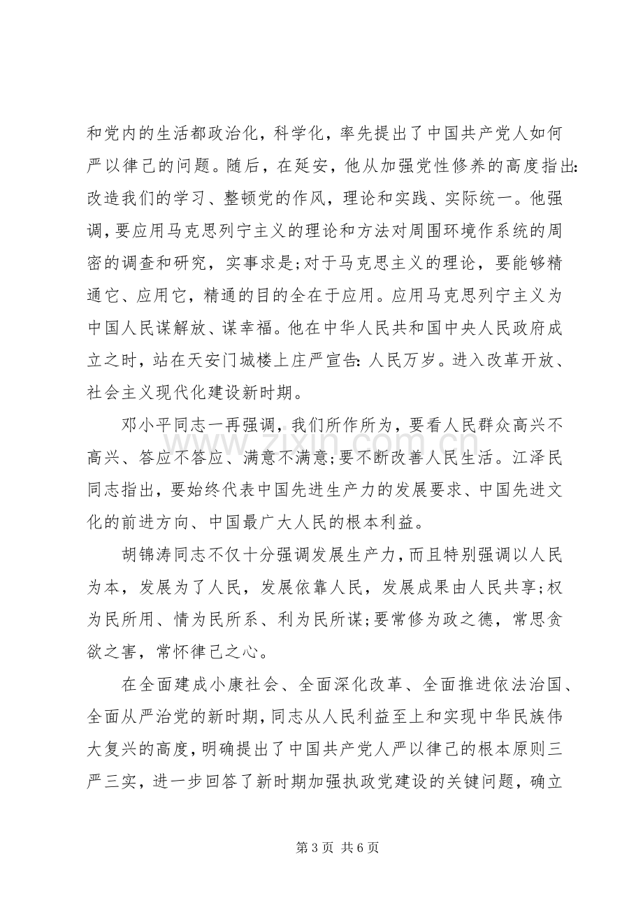 三严三实严以律己研讨发言.docx_第3页