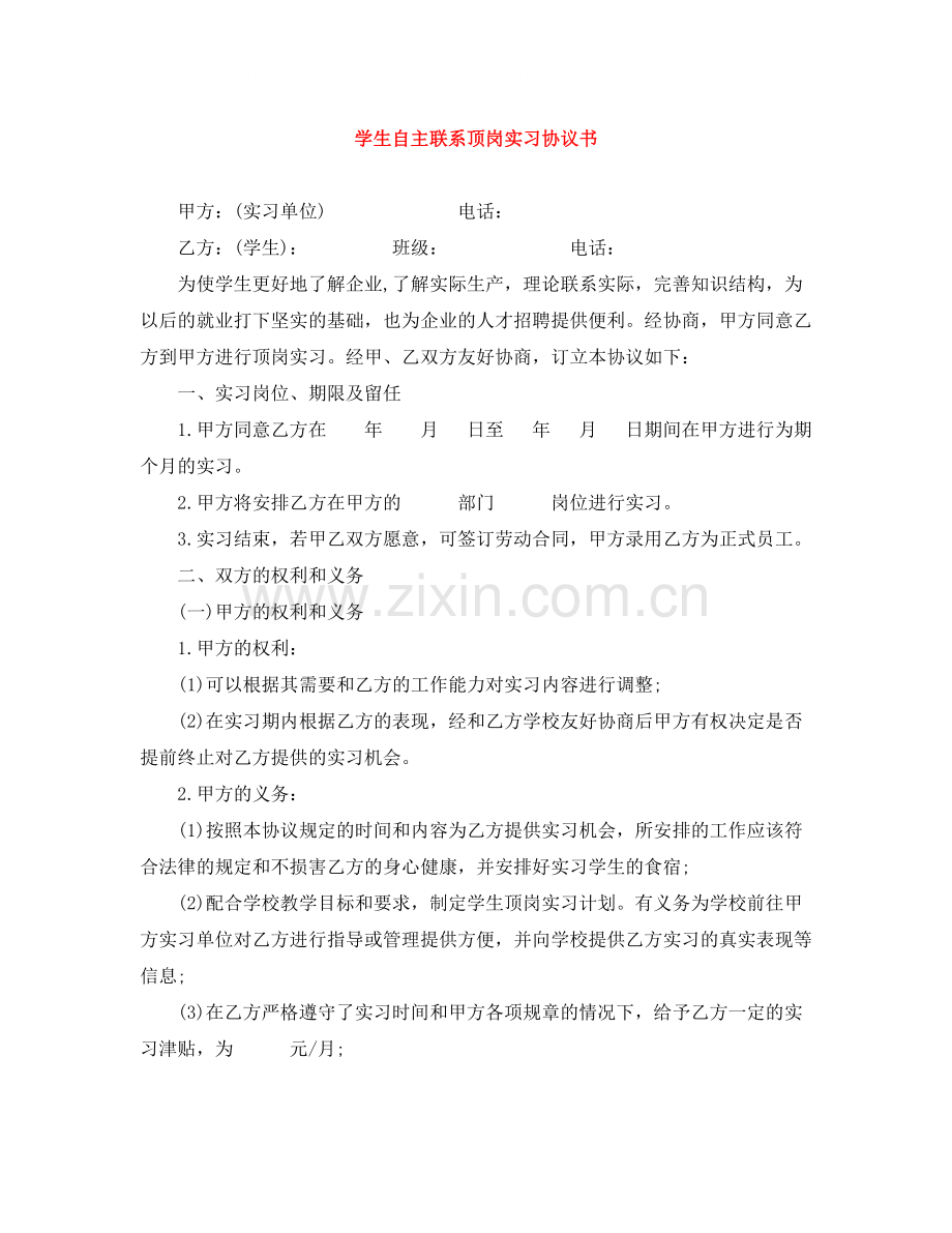 学生自主联系顶岗实习协议书.docx_第1页