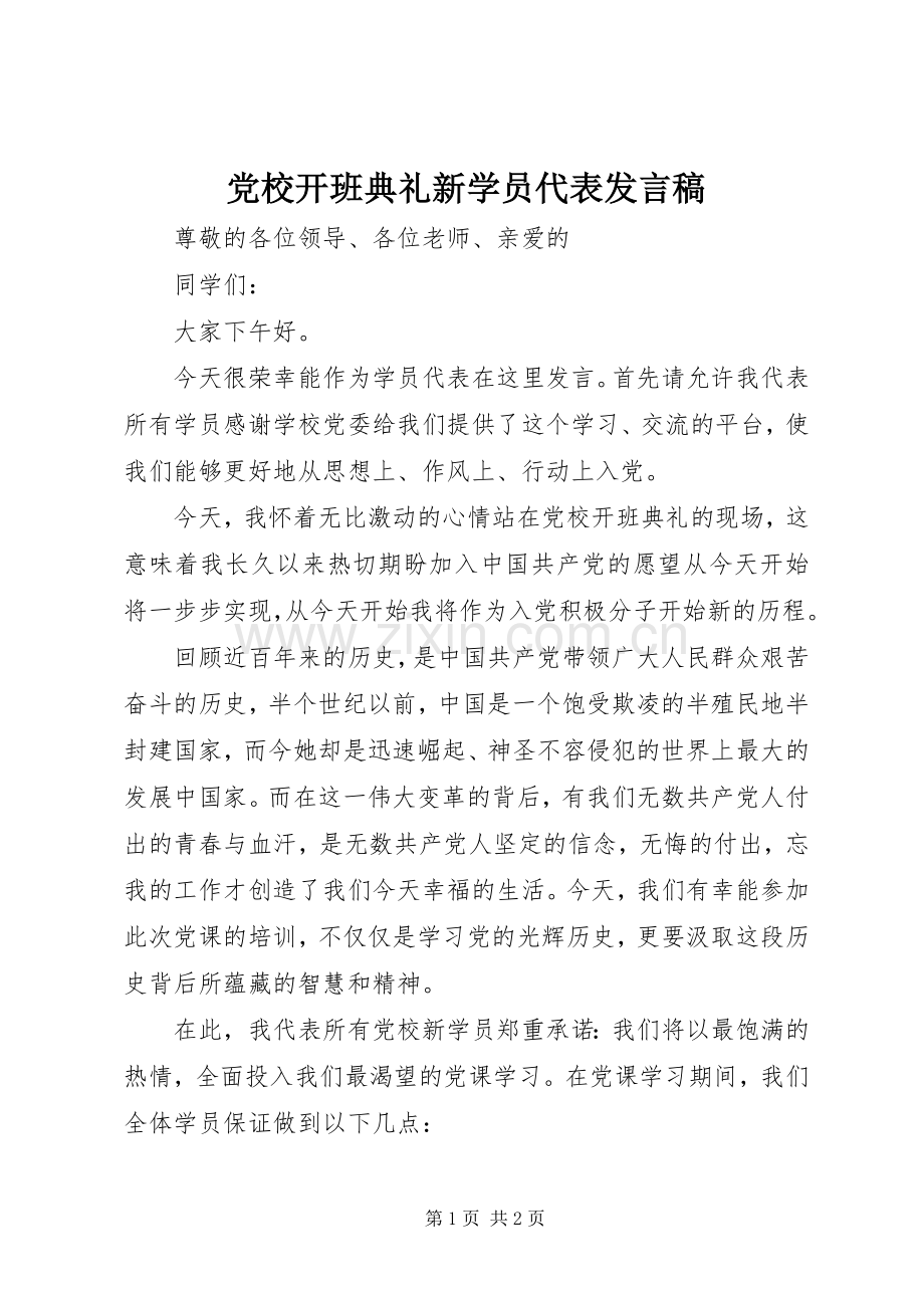 党校开班典礼新学员代表发言.docx_第1页