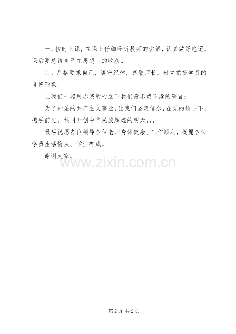 党校开班典礼新学员代表发言.docx_第2页