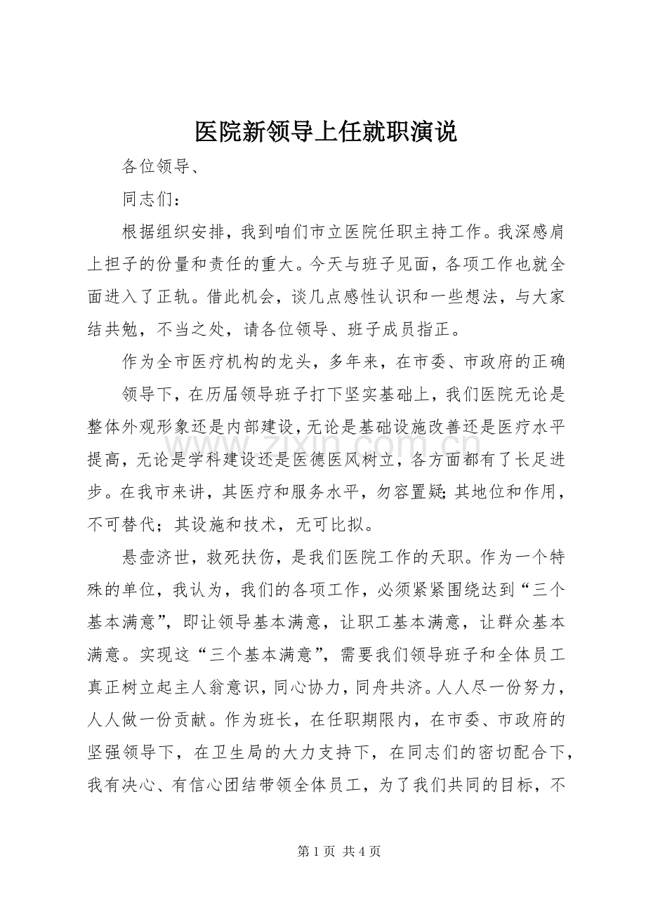 医院新领导上任就职演说稿 (2).docx_第1页