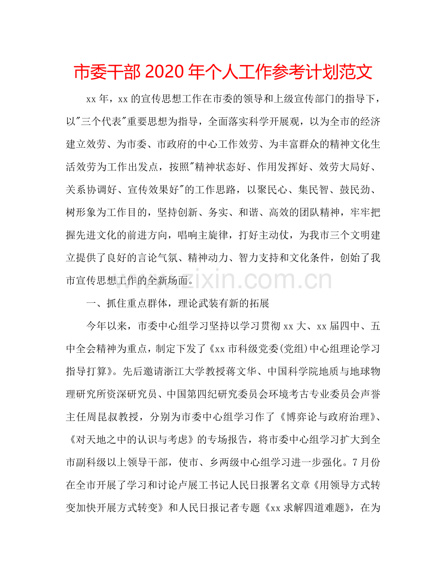 市委干部2024年个人工作参考计划范文.doc_第1页