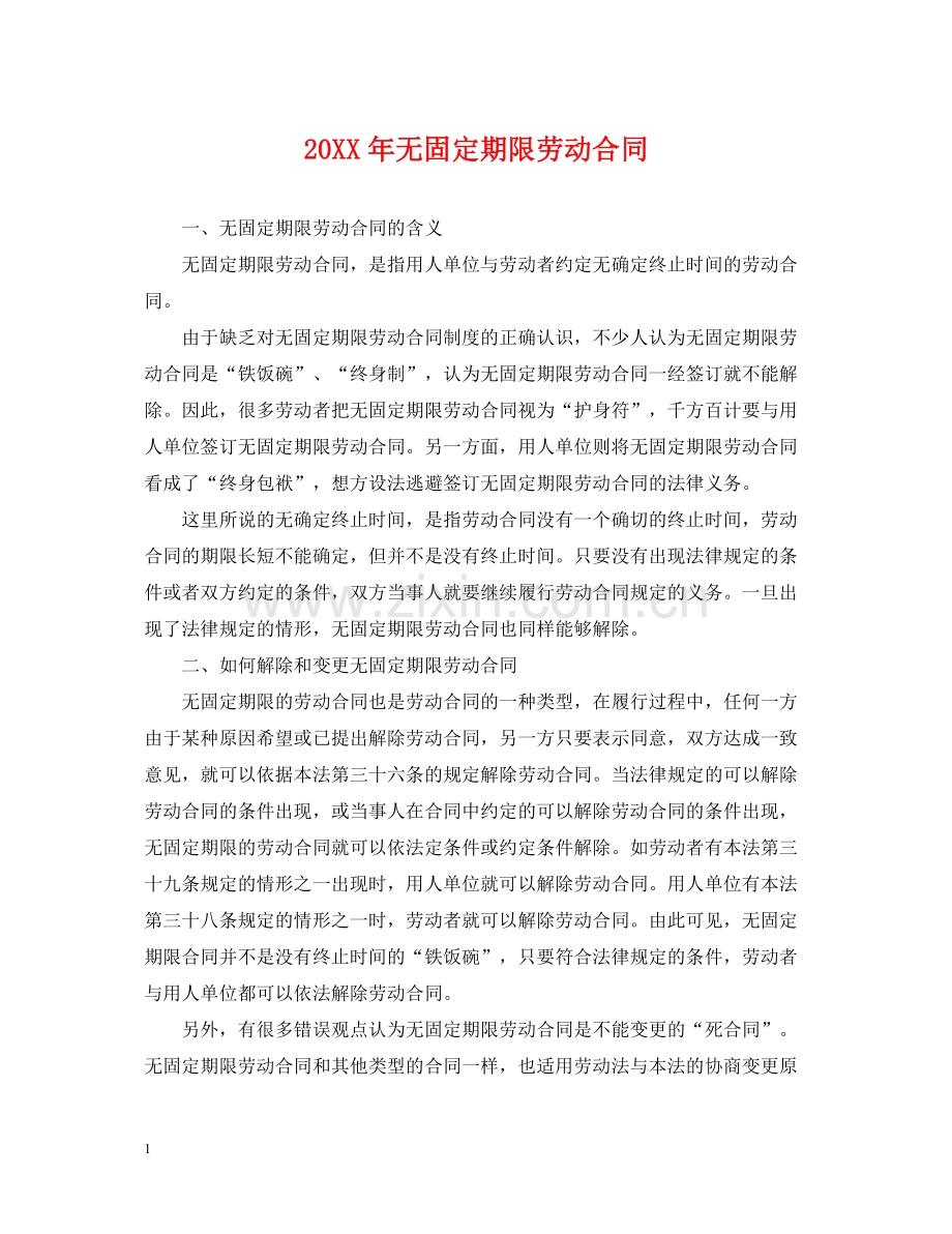 无固定期限劳动合同2.docx_第1页