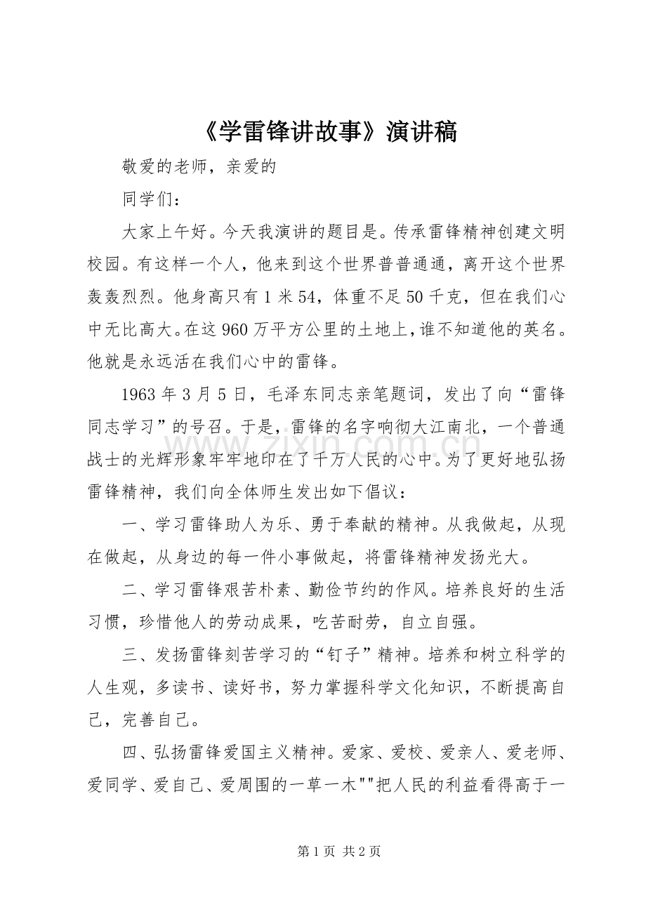 《学雷锋讲故事》演讲稿范文.docx_第1页