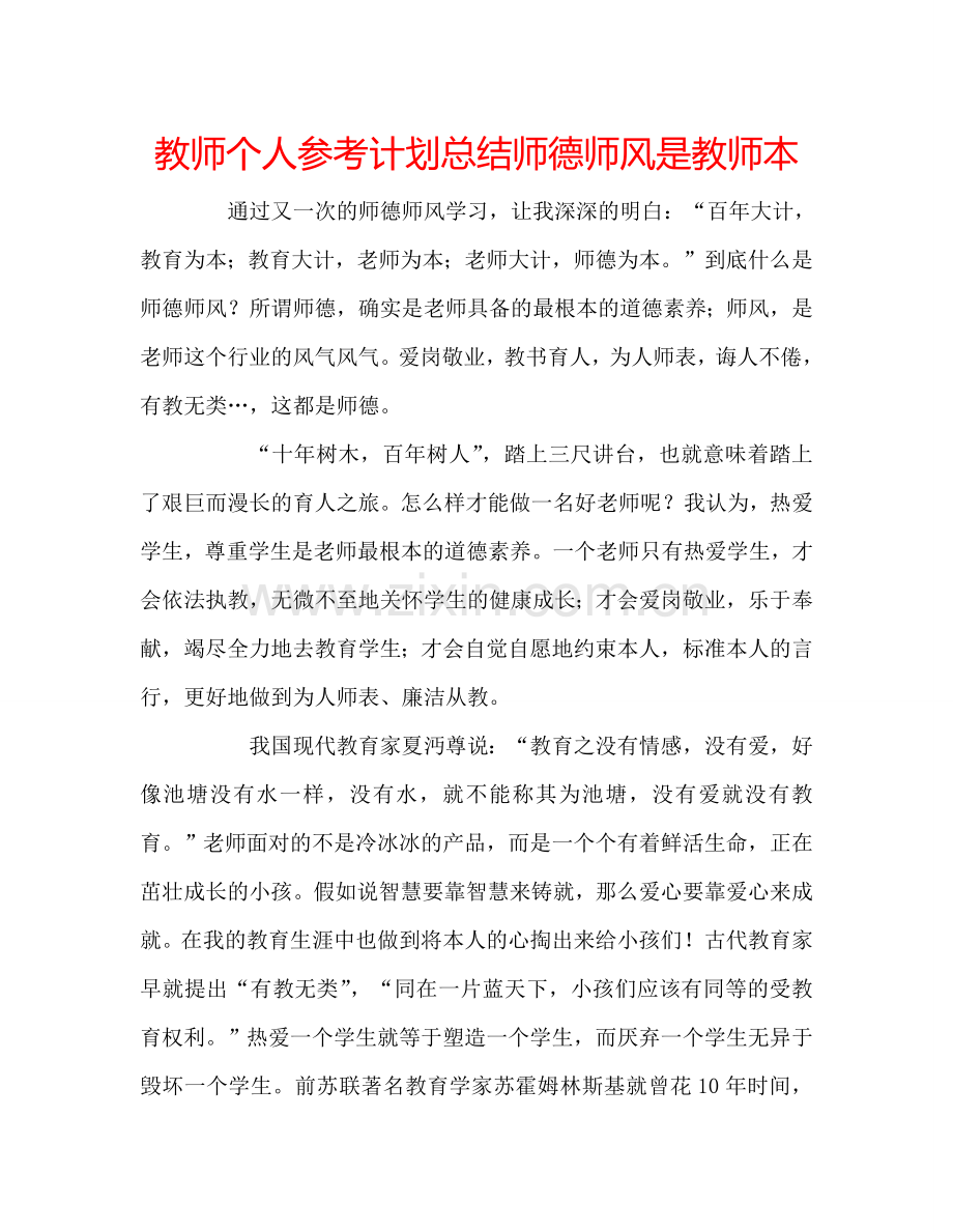 教师个人参考计划总结师德师风是教师本.doc_第1页