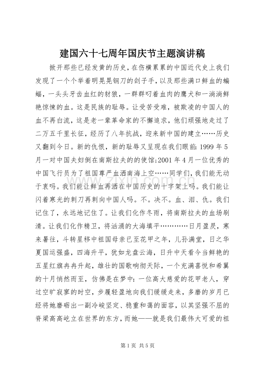 建国六十七周年国庆节主题演讲稿.docx_第1页