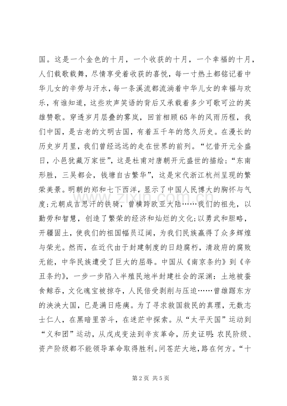 建国六十七周年国庆节主题演讲稿.docx_第2页