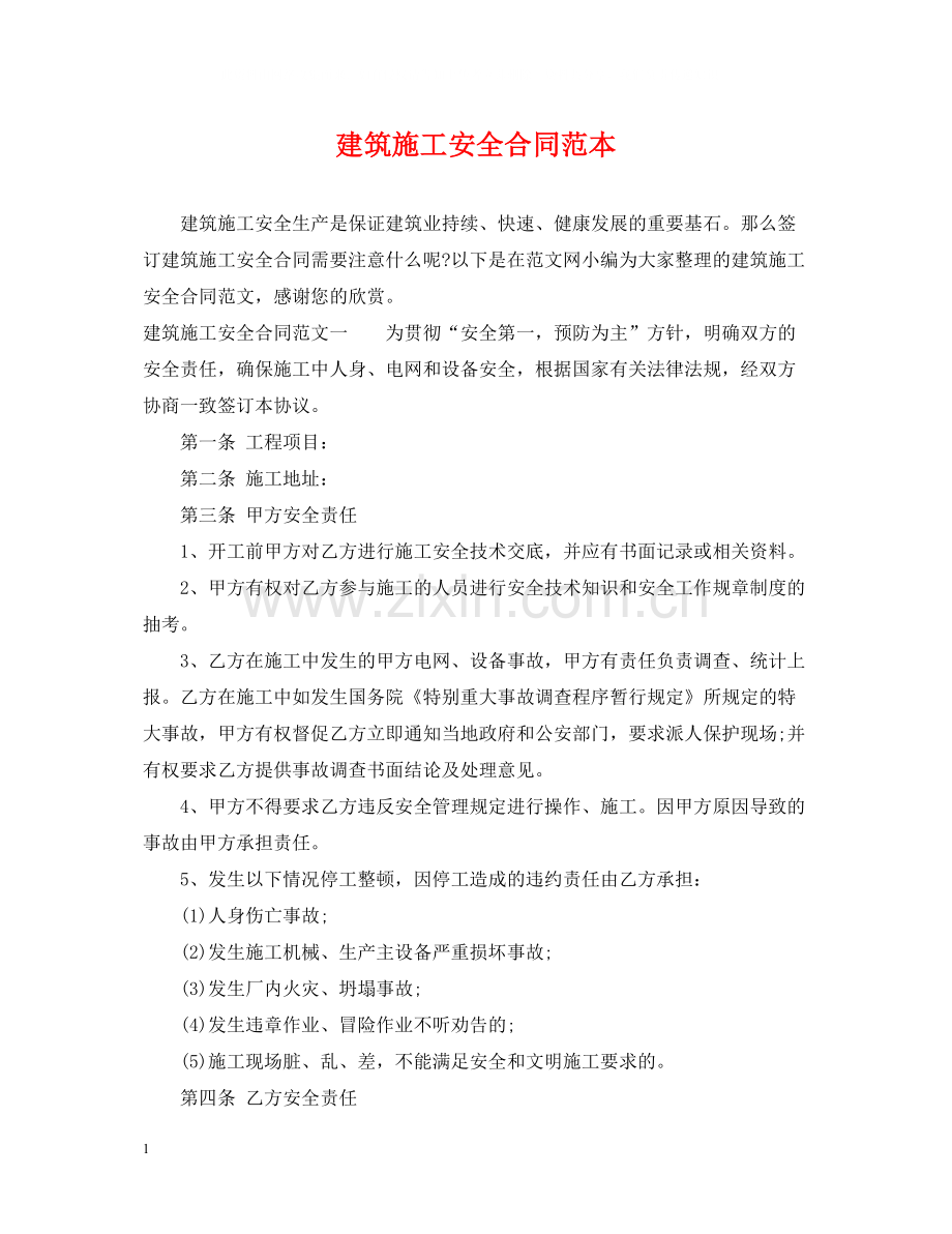 建筑施工安全合同范本.docx_第1页