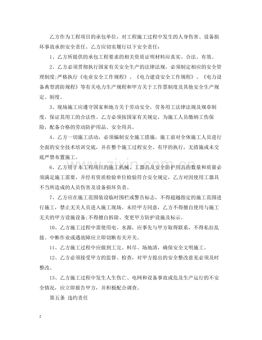 建筑施工安全合同范本.docx_第2页