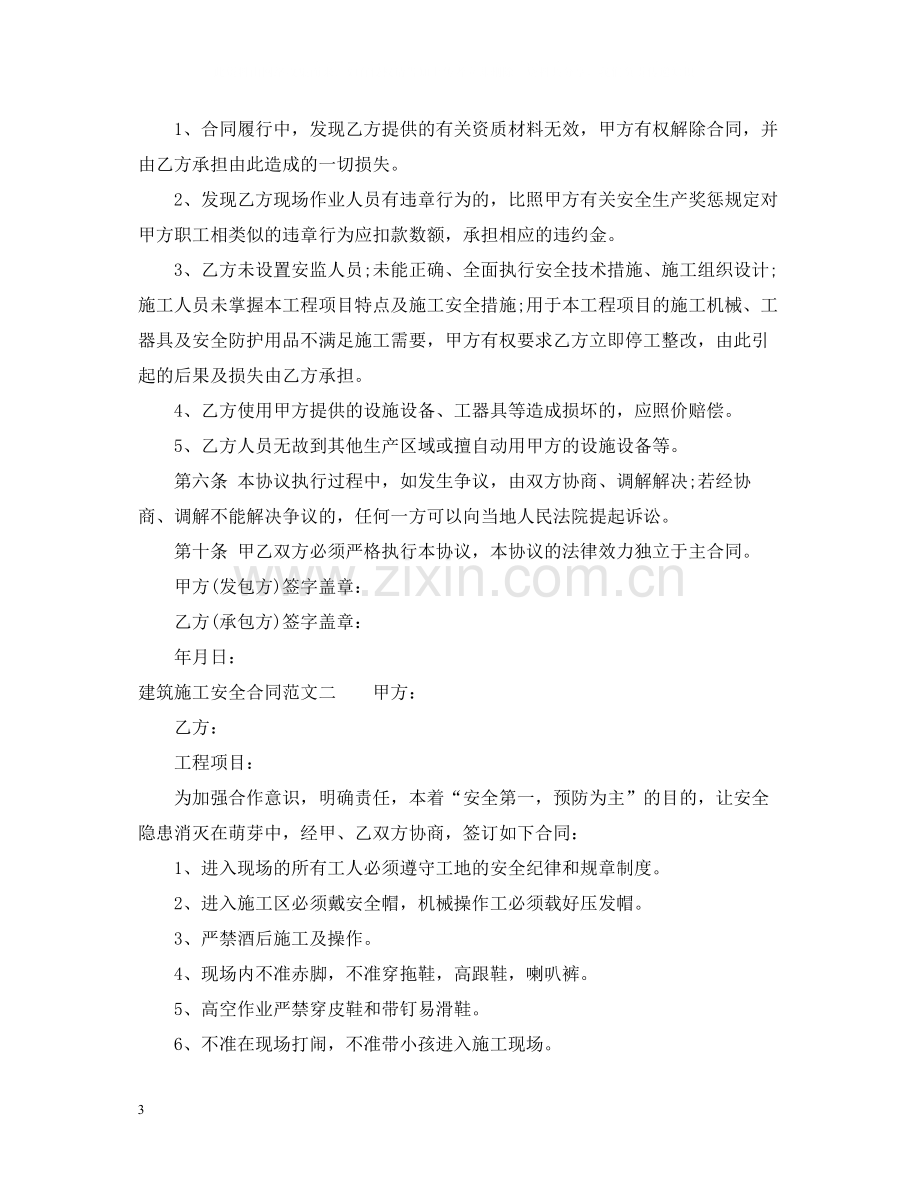 建筑施工安全合同范本.docx_第3页