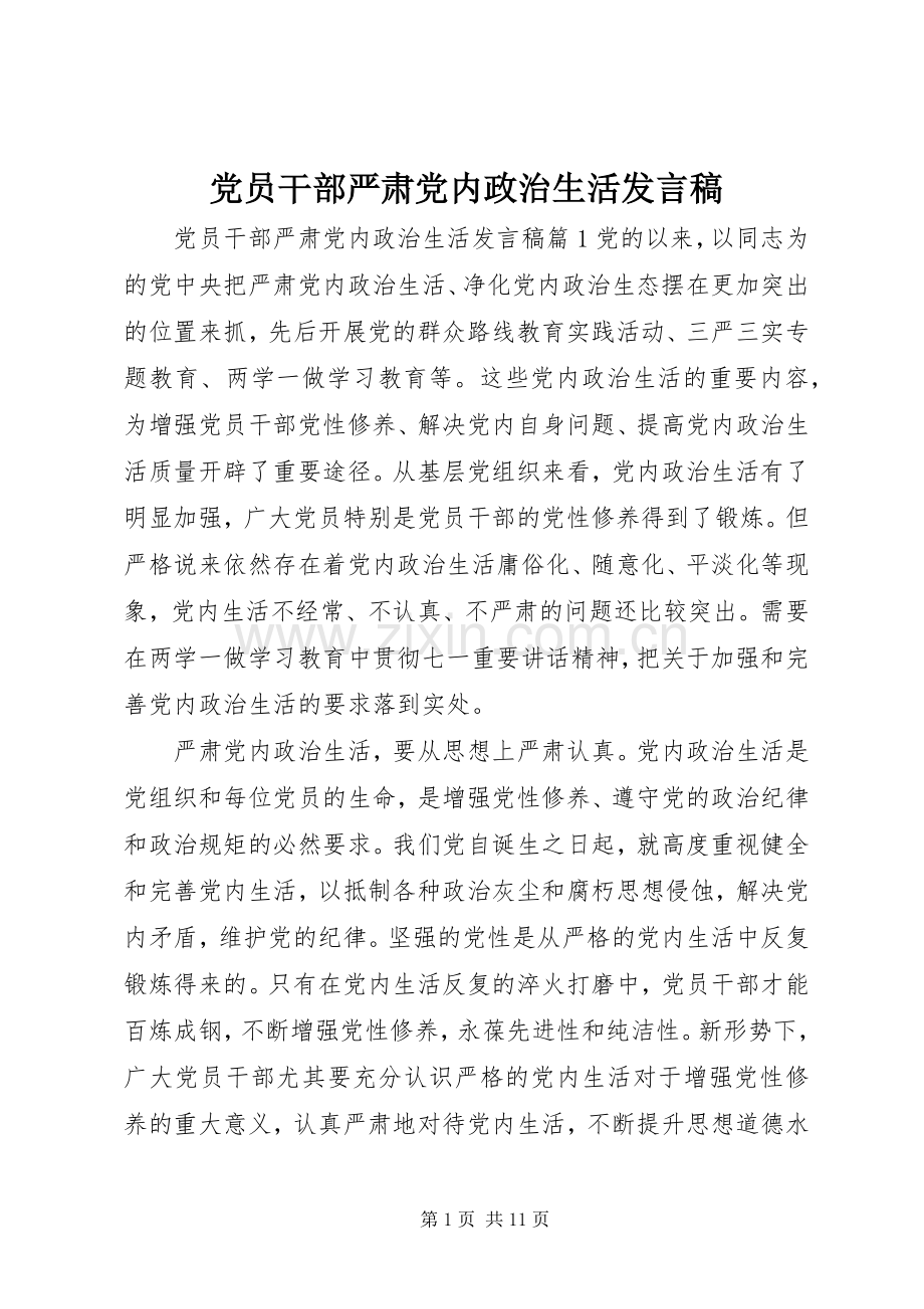 党员干部严肃党内政治生活发言.docx_第1页