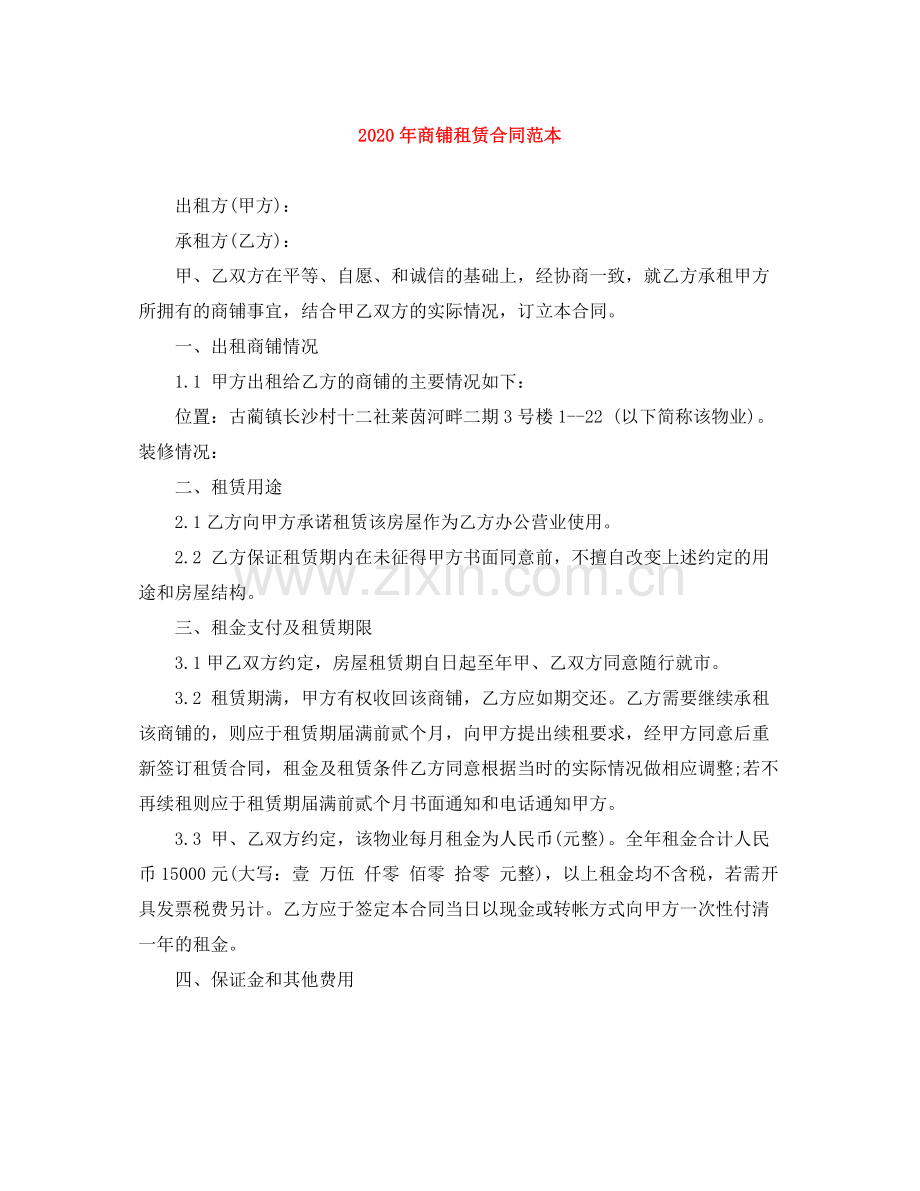 年商铺租赁合同范本2).docx_第1页