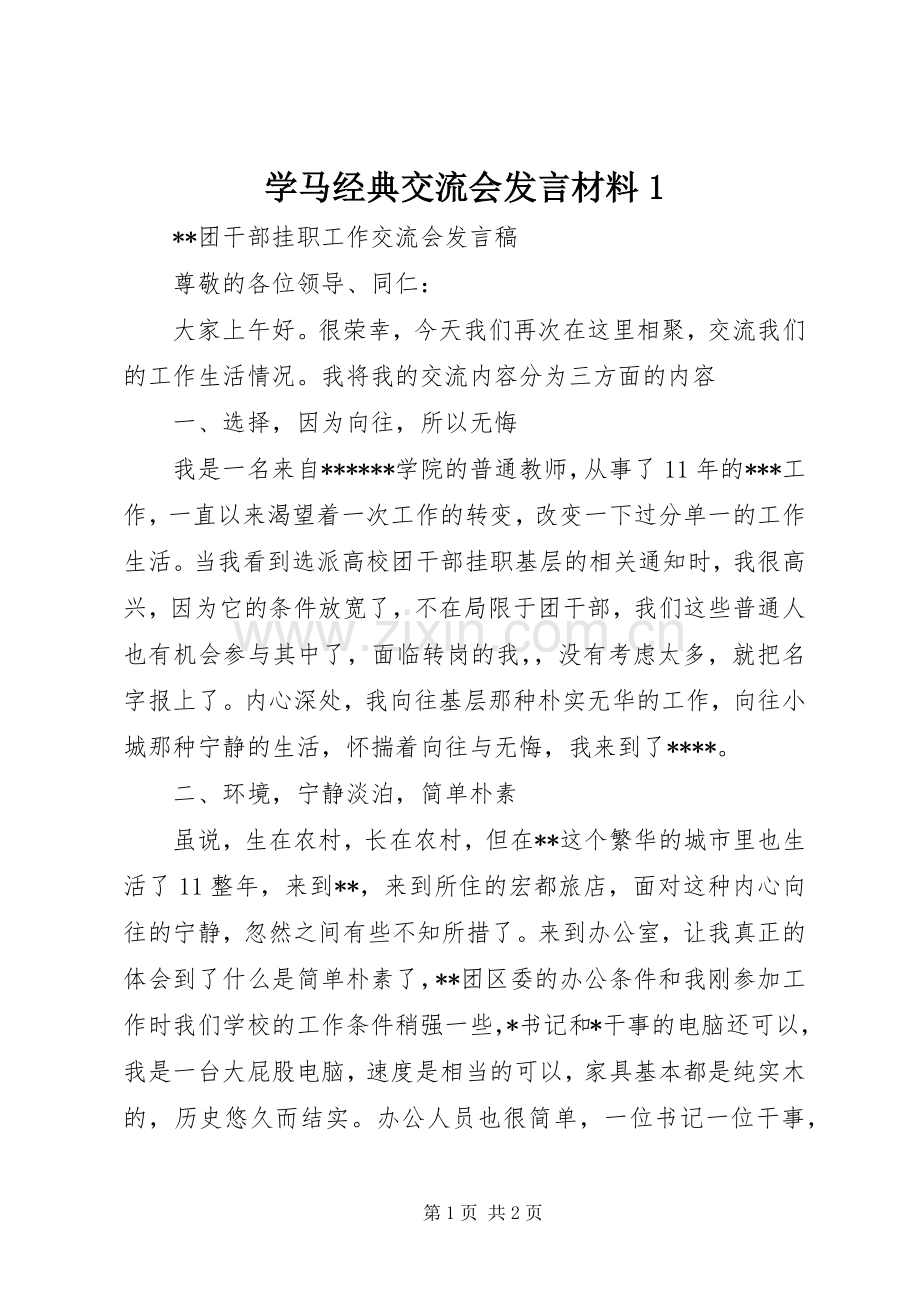 学马经典交流会发言材料致辞1.docx_第1页