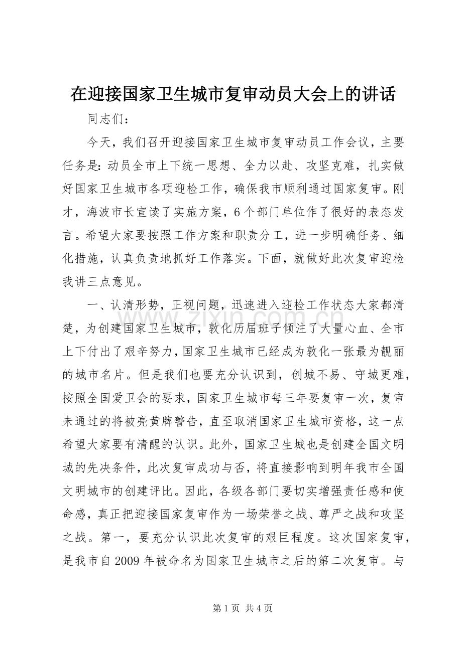 在迎接国家卫生城市复审动员大会上的讲话.docx_第1页