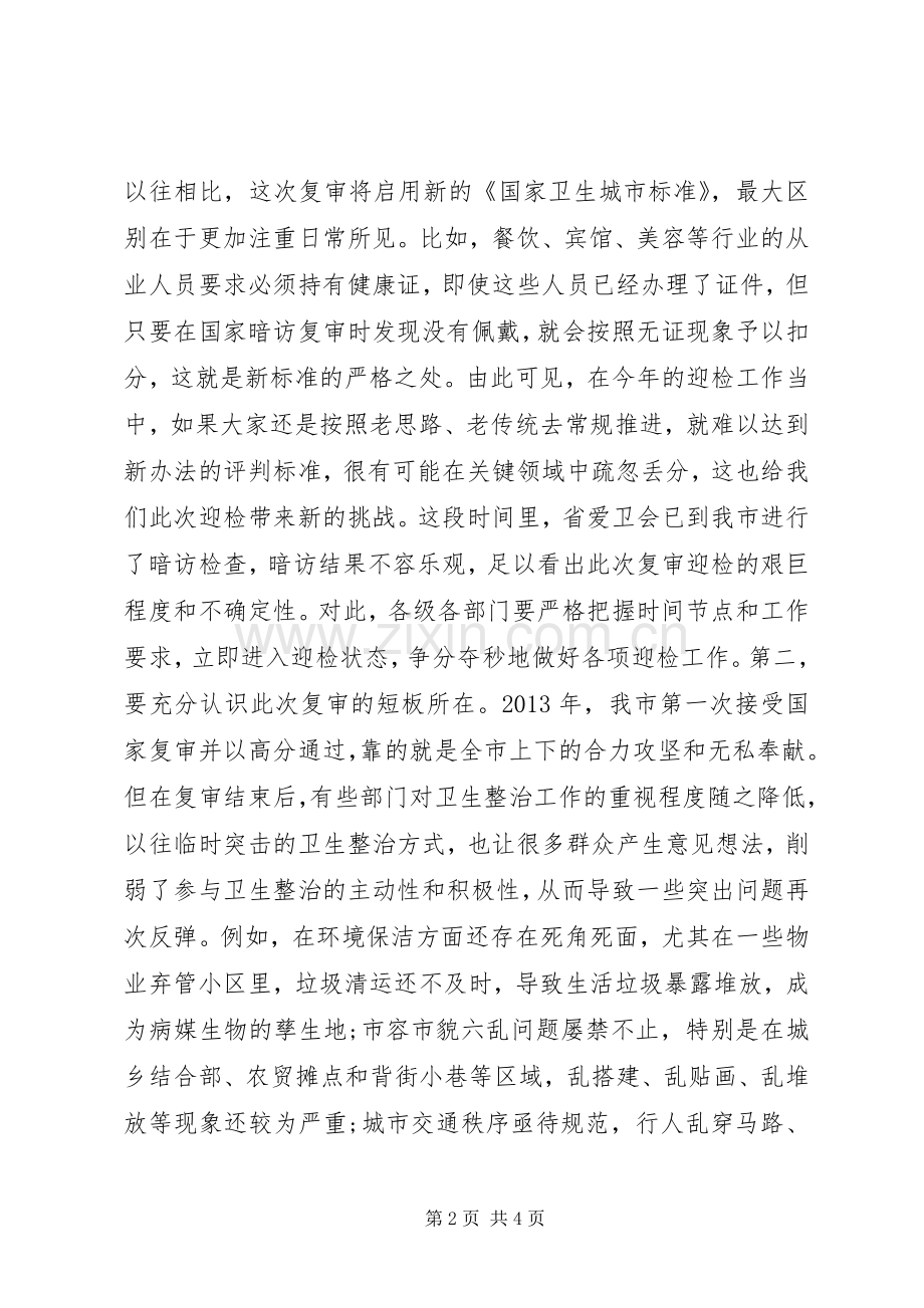 在迎接国家卫生城市复审动员大会上的讲话.docx_第2页