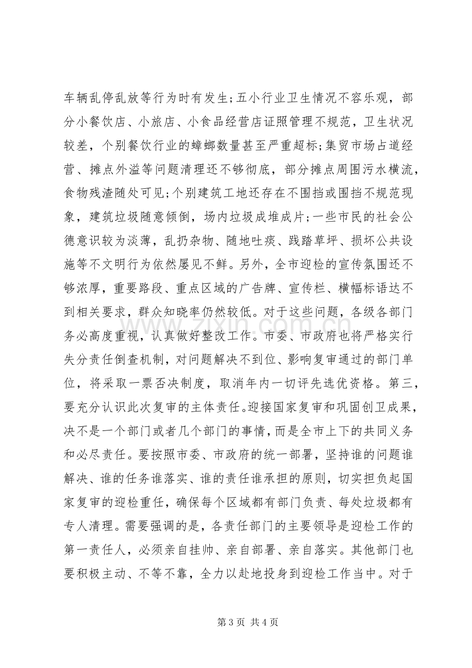 在迎接国家卫生城市复审动员大会上的讲话.docx_第3页