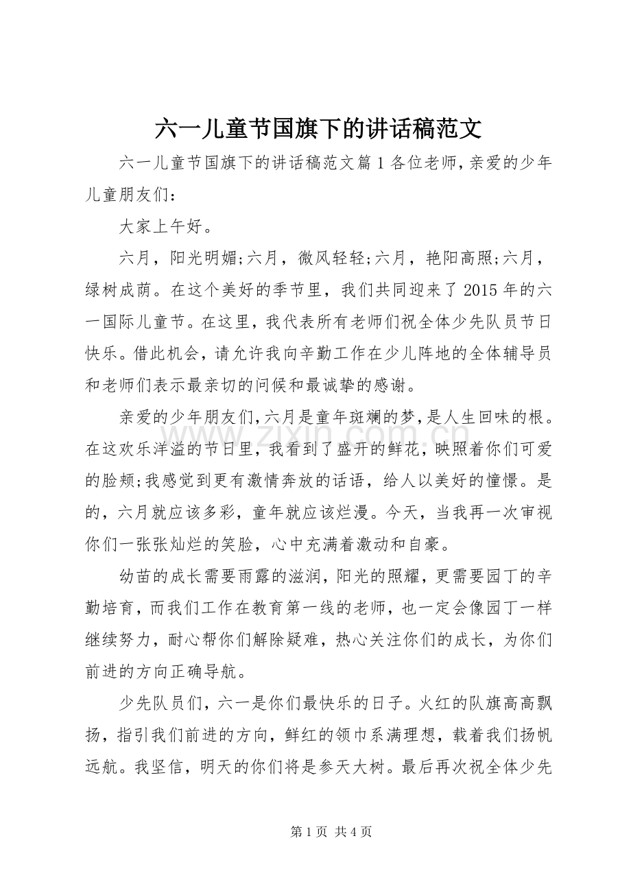 六一儿童节国旗下的讲话稿范文.docx_第1页