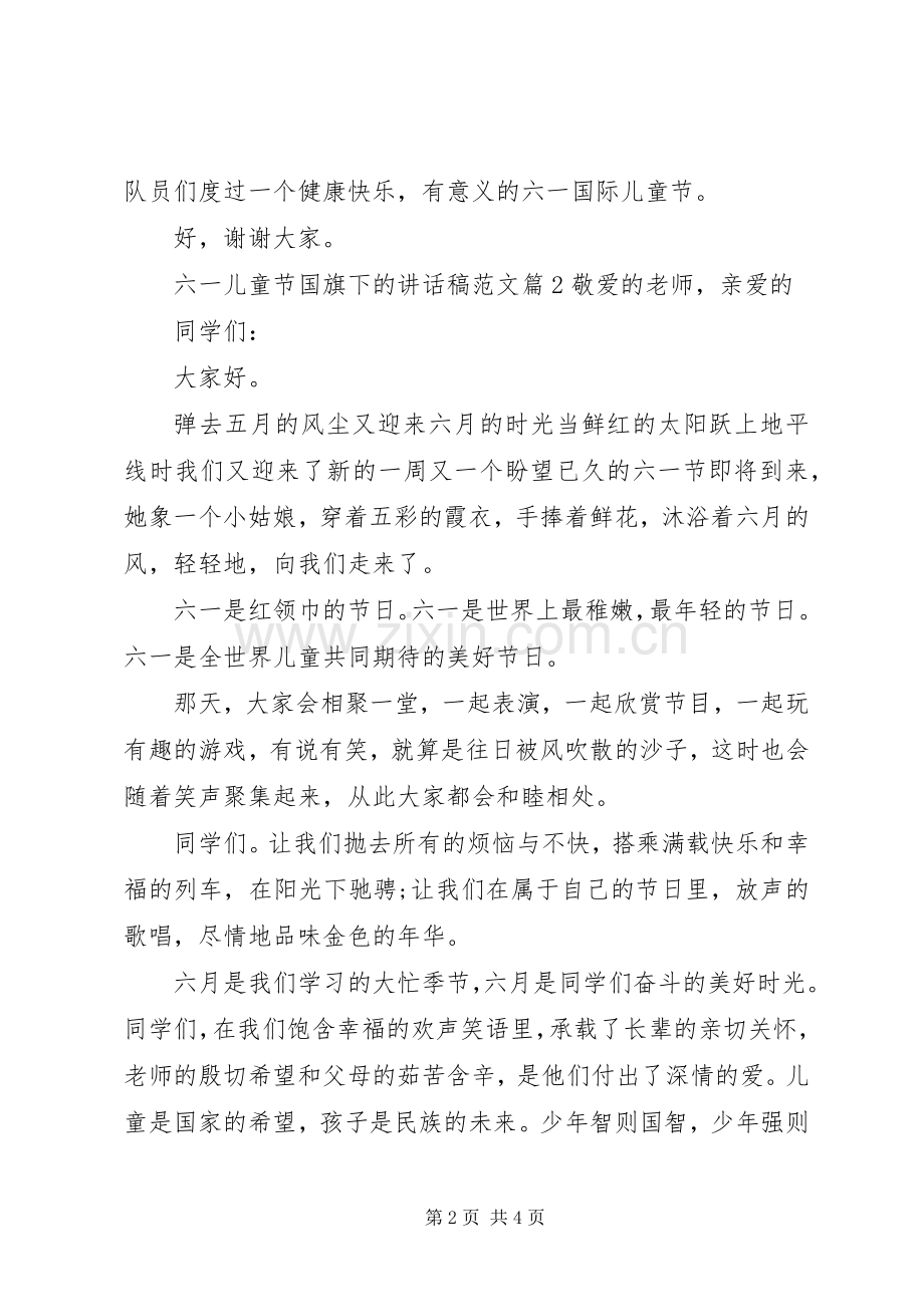 六一儿童节国旗下的讲话稿范文.docx_第2页