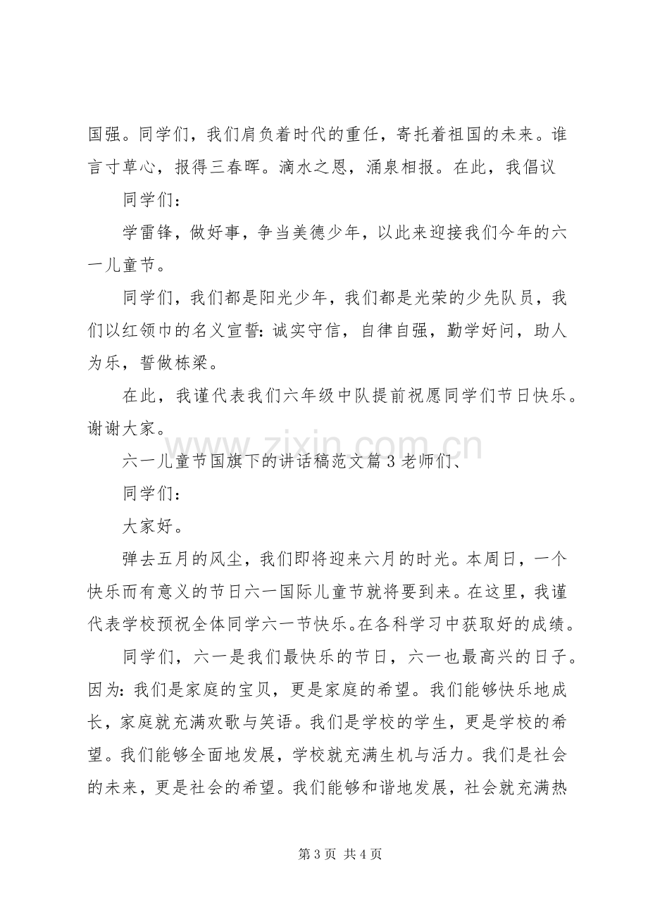 六一儿童节国旗下的讲话稿范文.docx_第3页