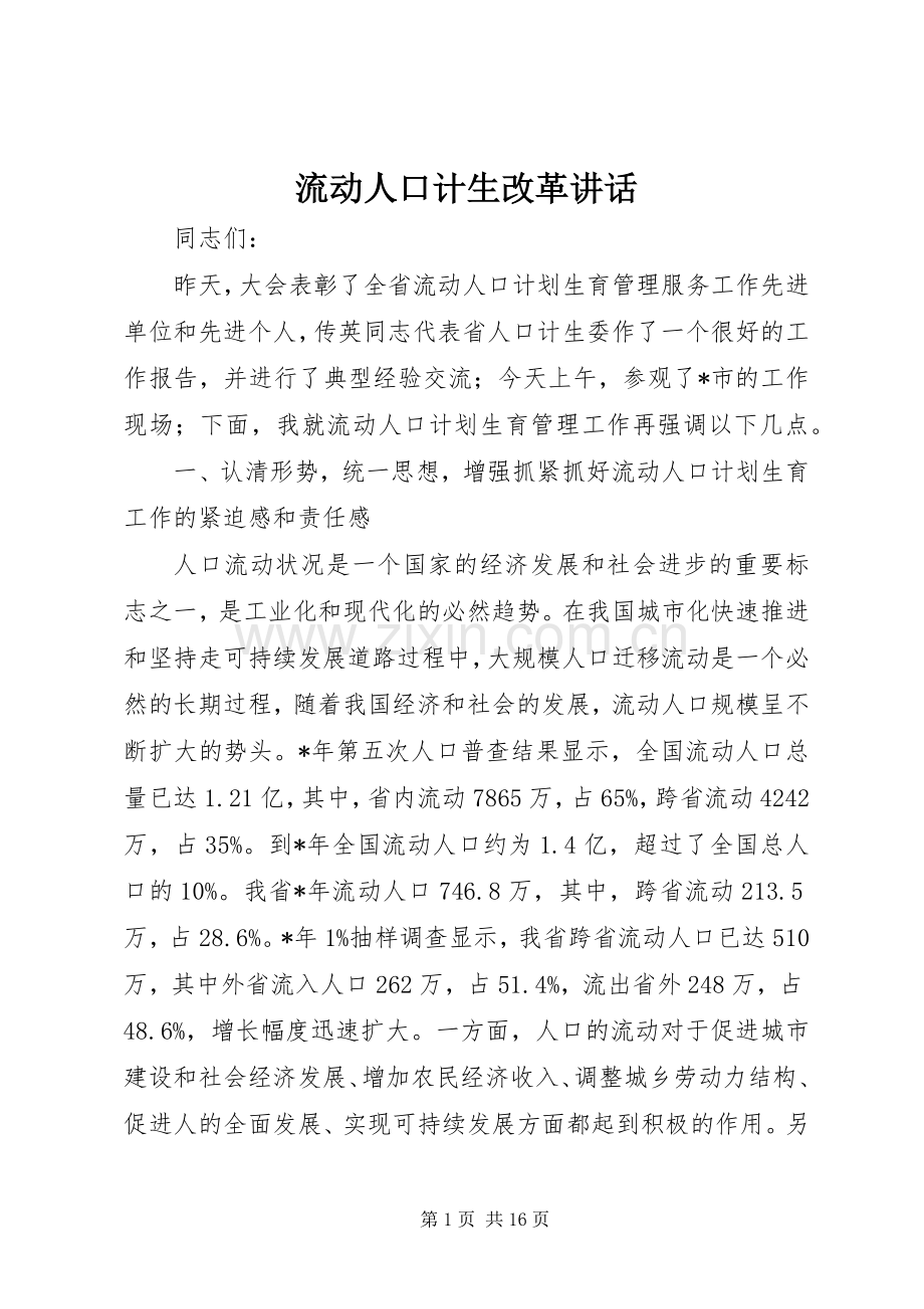 流动人口计生改革讲话.docx_第1页