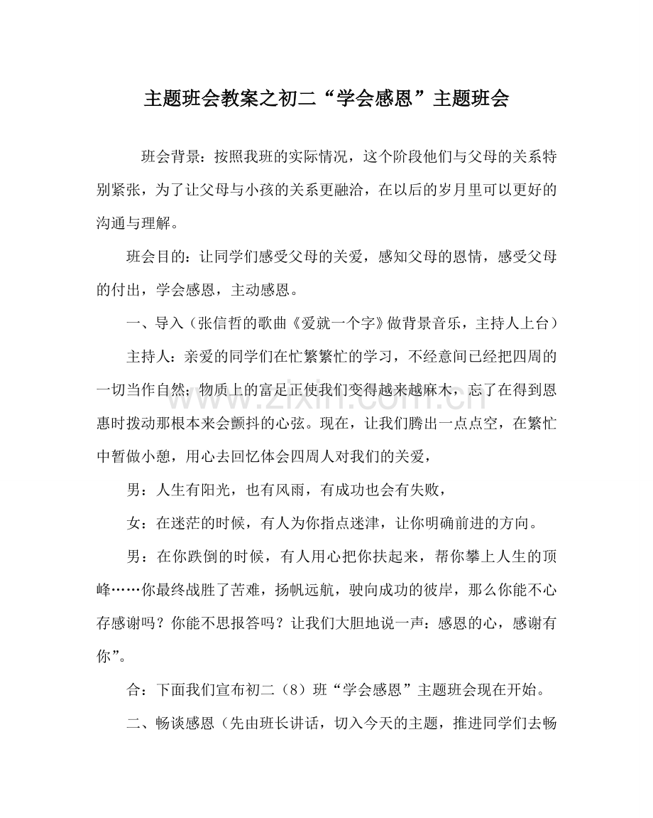 主题班会教案初二“学会感恩”主题班会.doc_第1页