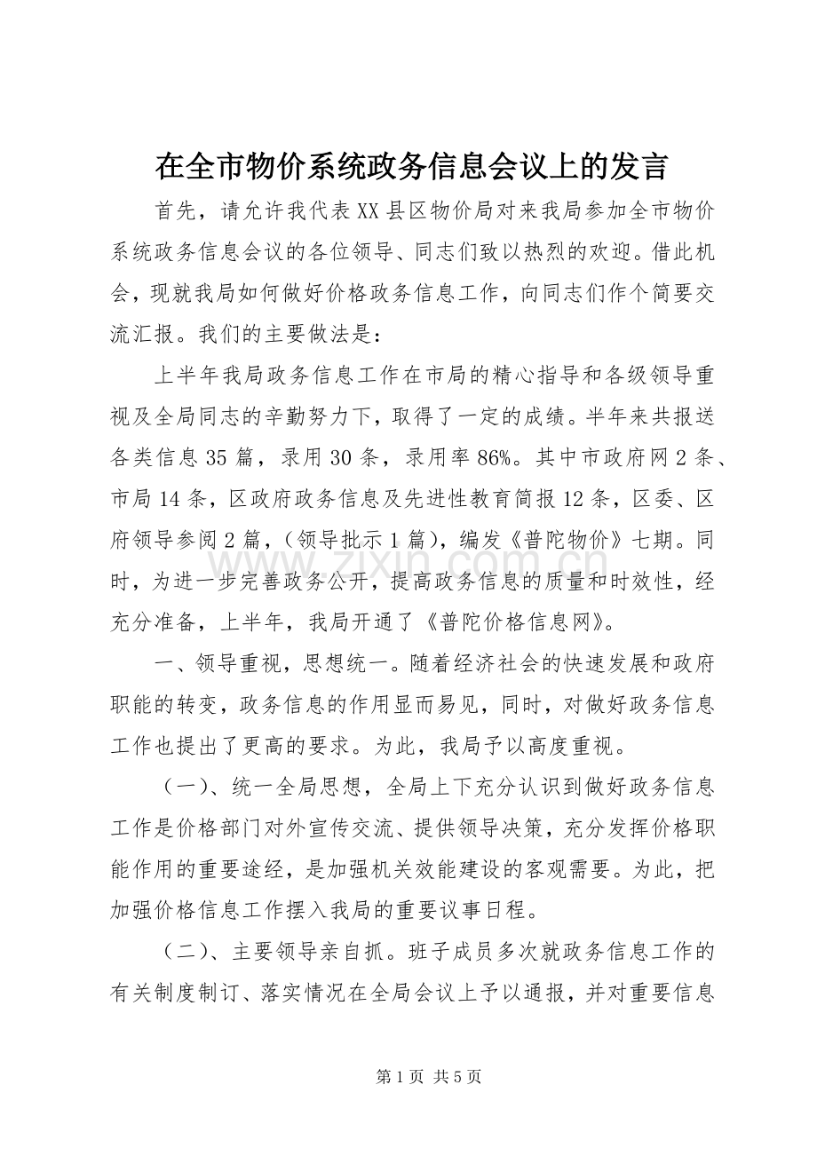 在全市物价系统政务信息会议上的发言稿.docx_第1页