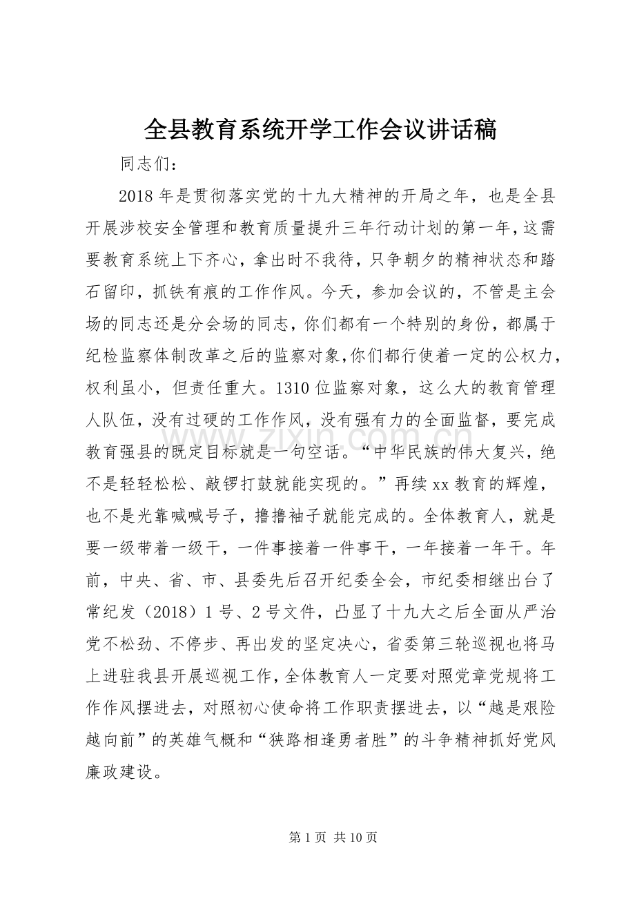 全县教育系统开学工作会议讲话稿.docx_第1页