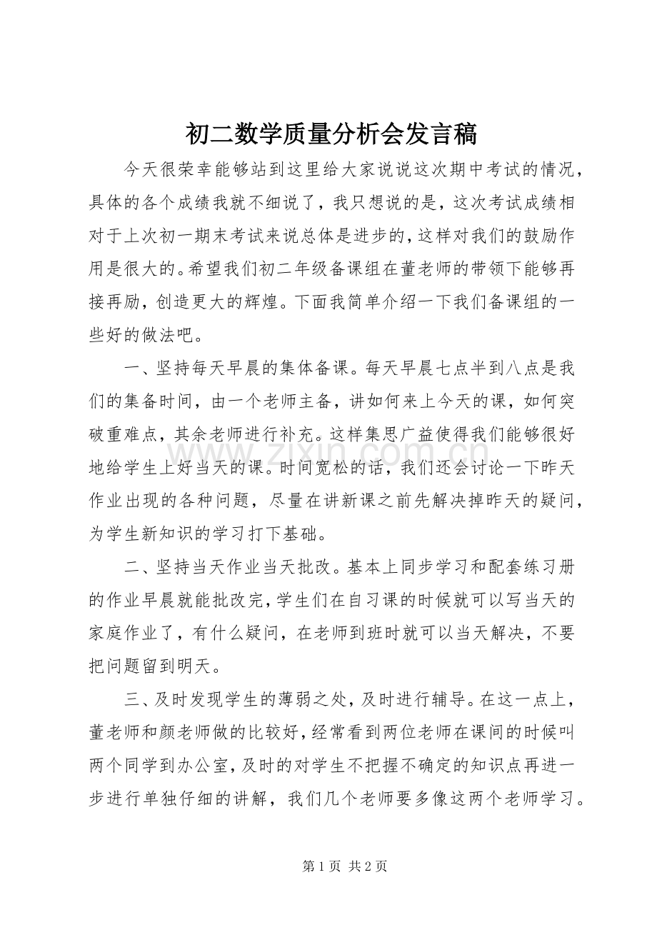 初二数学质量分析会发言.docx_第1页