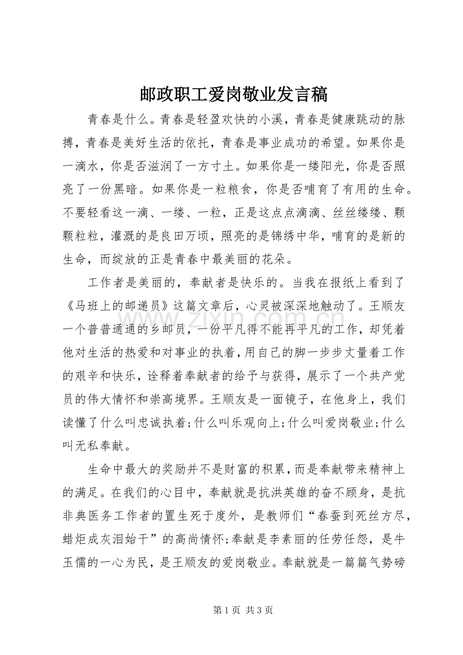 邮政职工爱岗敬业发言.docx_第1页