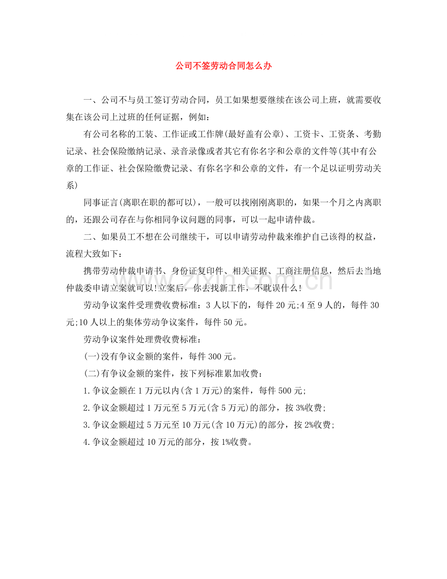 公司不签劳动合同怎么办.docx_第1页