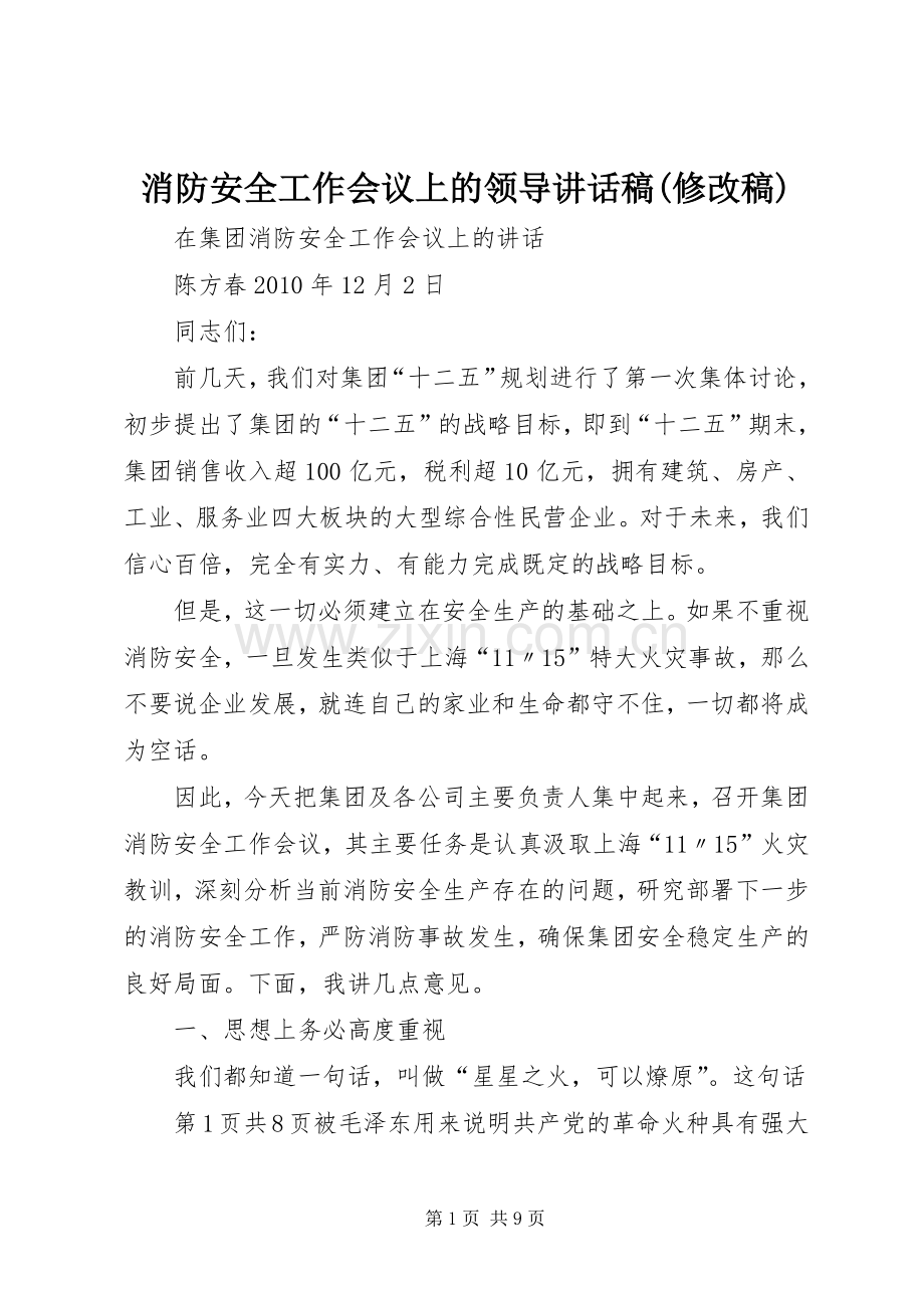 消防安全工作会议上的领导讲话稿(修改稿).docx_第1页