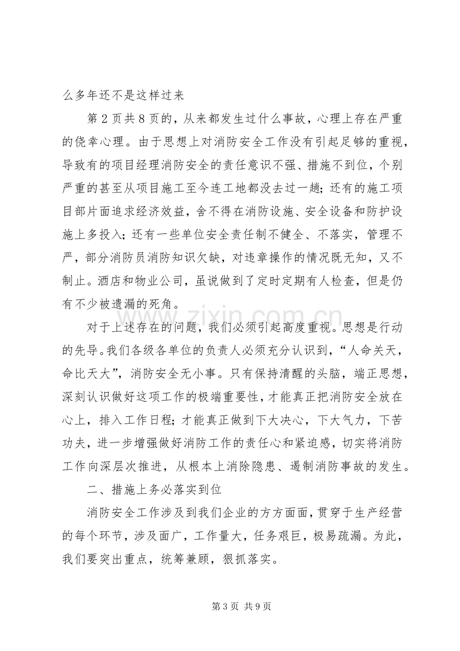 消防安全工作会议上的领导讲话稿(修改稿).docx_第3页