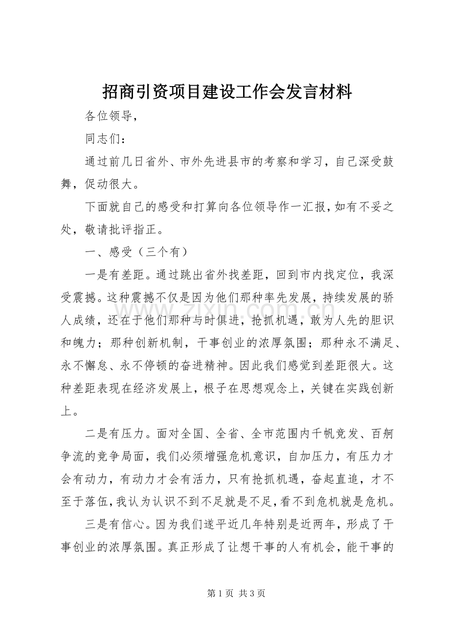 招商引资项目建设工作会发言材料提纲.docx_第1页