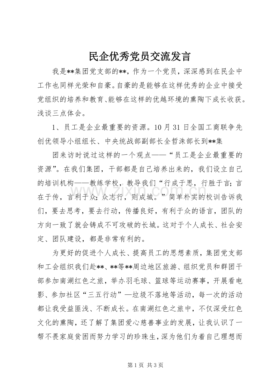 民企优秀党员交流发言稿 (2).docx_第1页