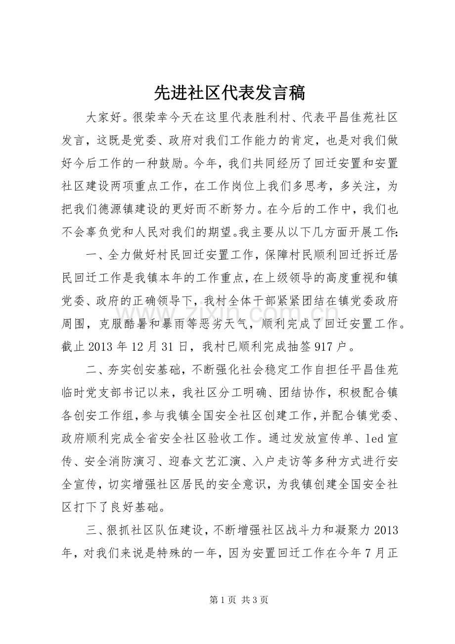 先进社区代表发言_1.docx_第1页