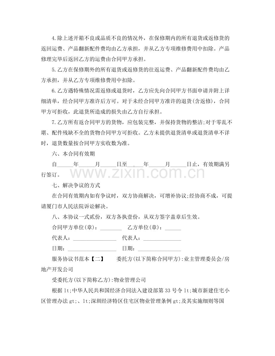 服务协议书的优秀范本.docx_第3页