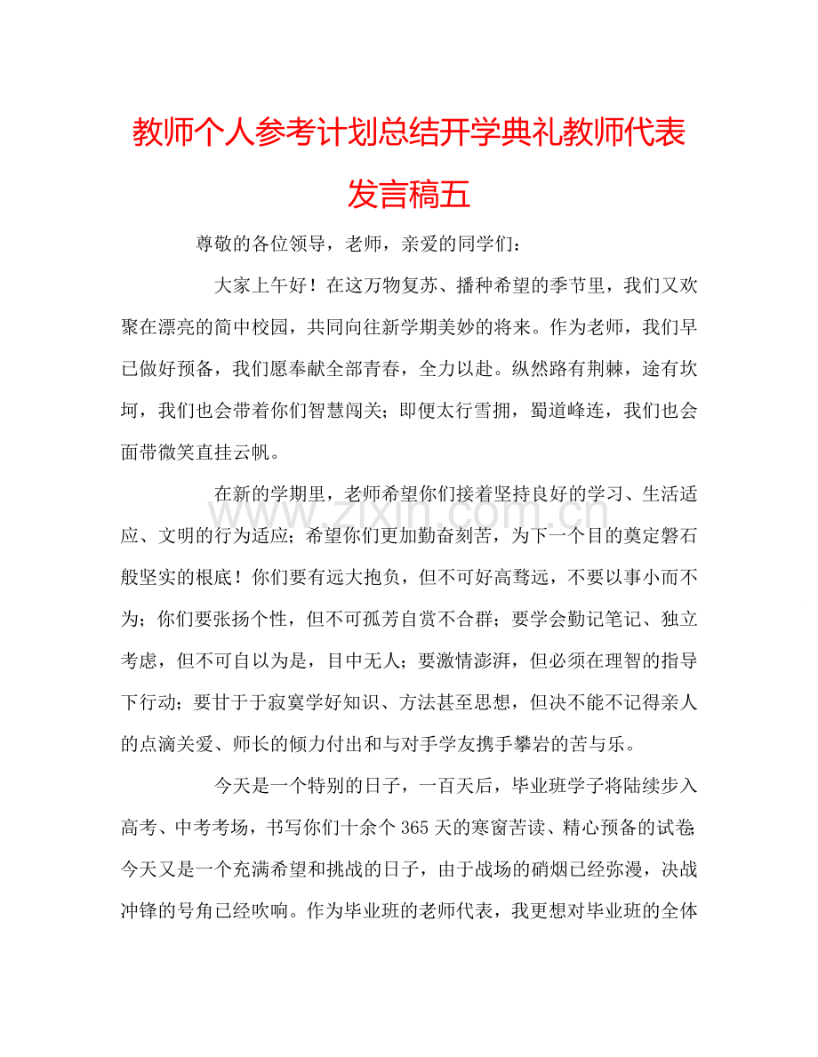 教师个人参考计划总结开学典礼教师代表发言稿五.doc_第1页