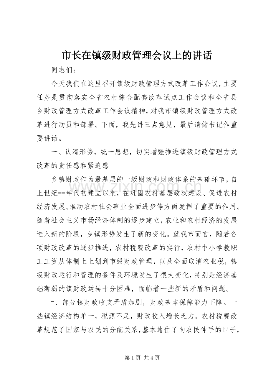 市长在镇级财政管理会议上的讲话.docx_第1页